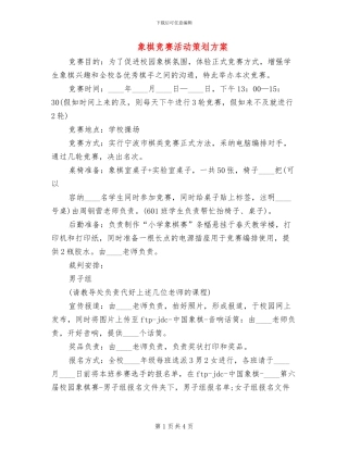 象棋比赛活动策划方案