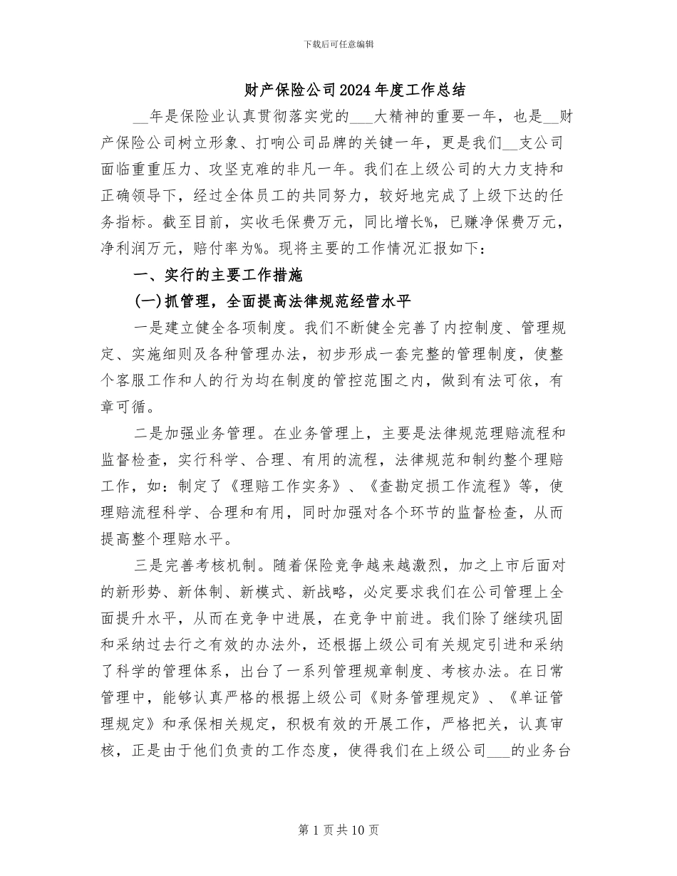 财产保险公司2024年度工作总结_第1页