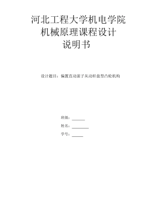 偏置直动滚子从动件盘形凸轮机构