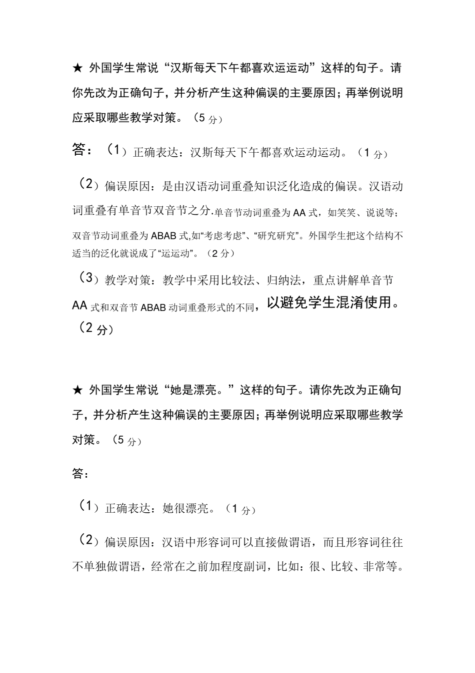 偏误分析试题_第3页