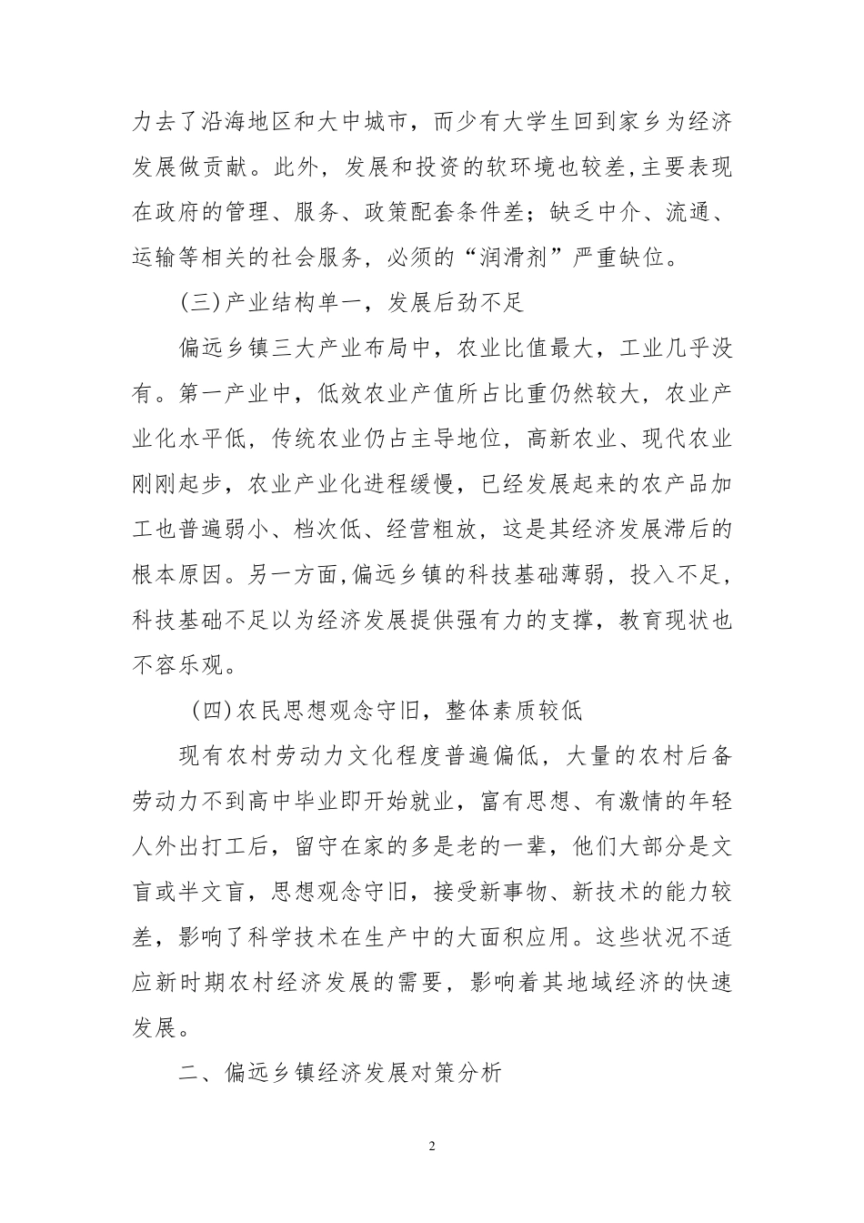 偏远乡镇如何发展地方经济_第2页