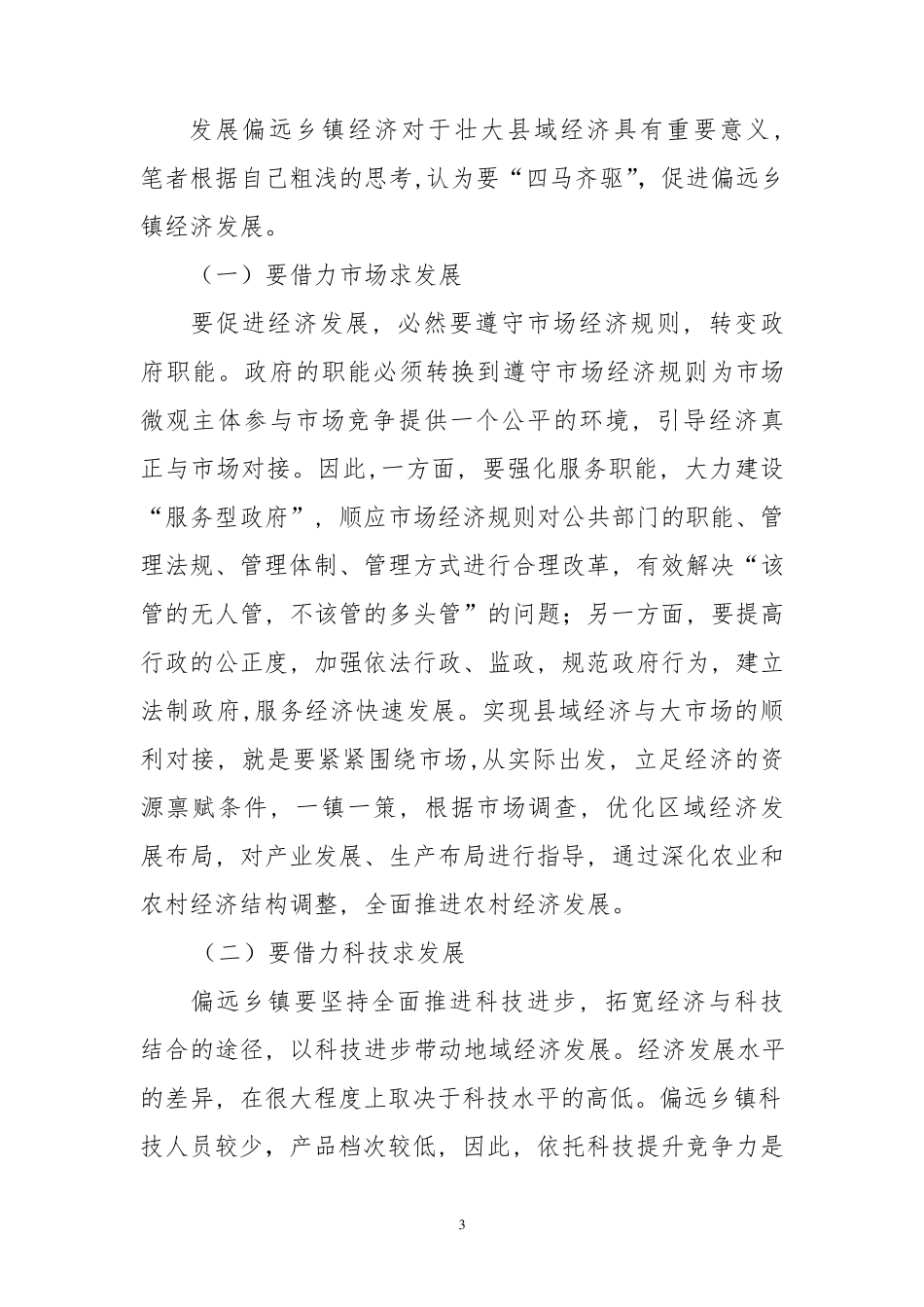 偏远乡镇如何发展地方经济_第3页