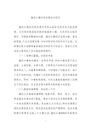 偏远乡镇如何发展地方经济