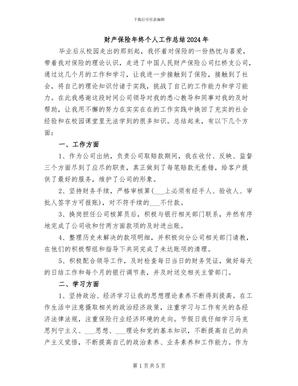财产保险年终个人工作总结2024年_第1页