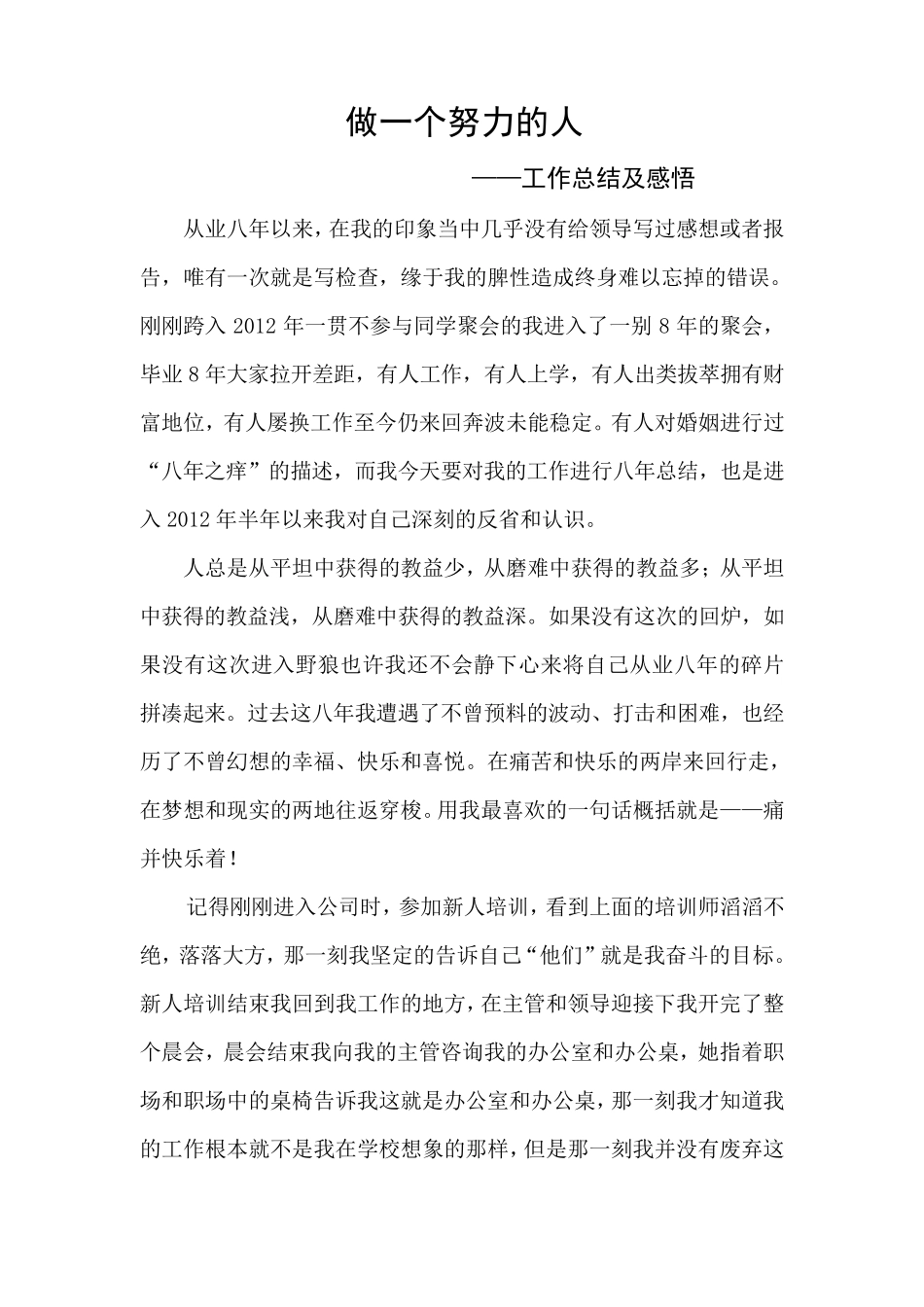 做一个努力的人——工作总结及感悟_第1页