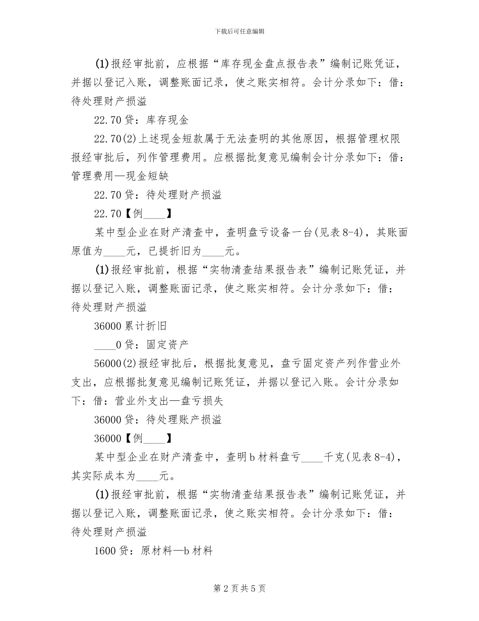 财产清查具体方案范文_第2页