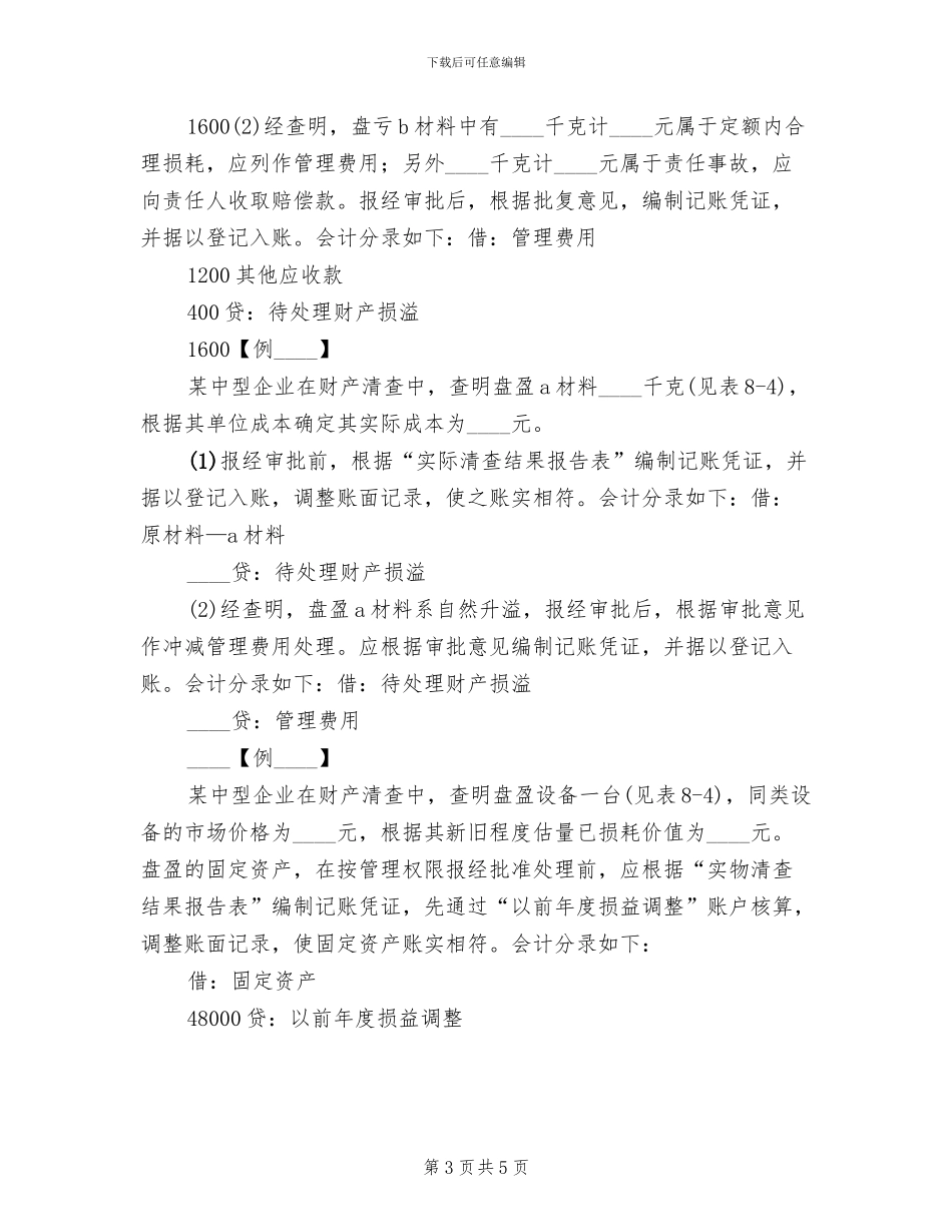 财产清查具体方案范文_第3页