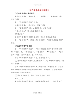 财产清查具体方案范文