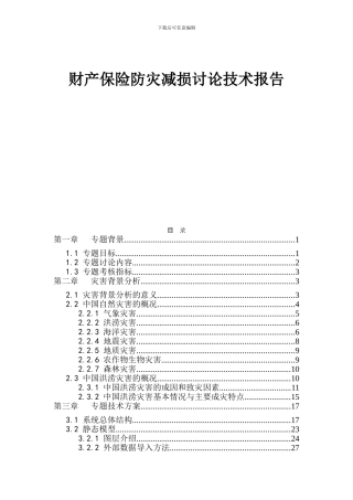 财产保险防灾减损研究技术报告