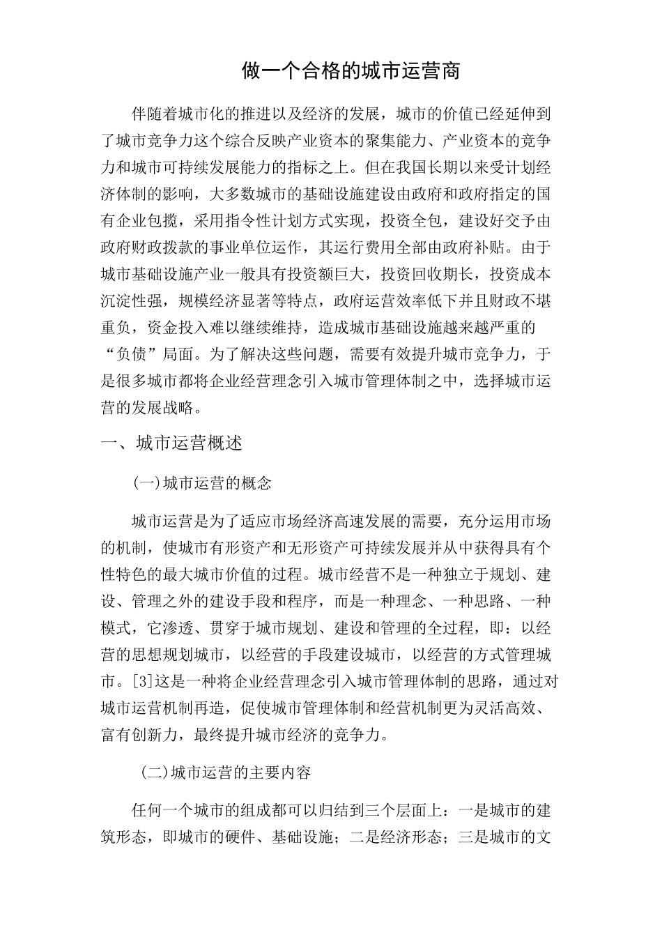 做一个合格的城市运营商_第1页