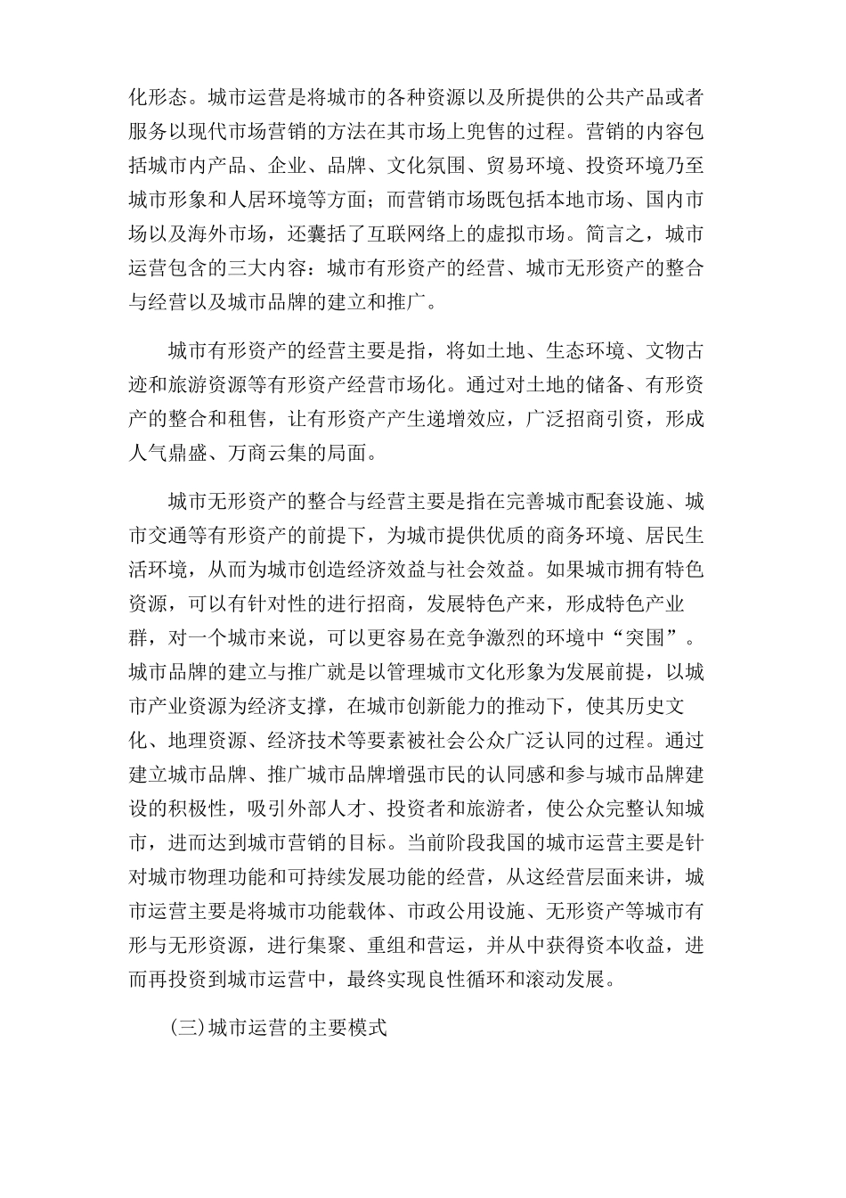 做一个合格的城市运营商_第2页