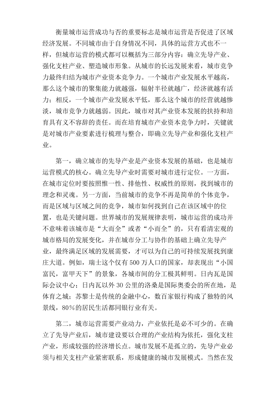 做一个合格的城市运营商_第3页