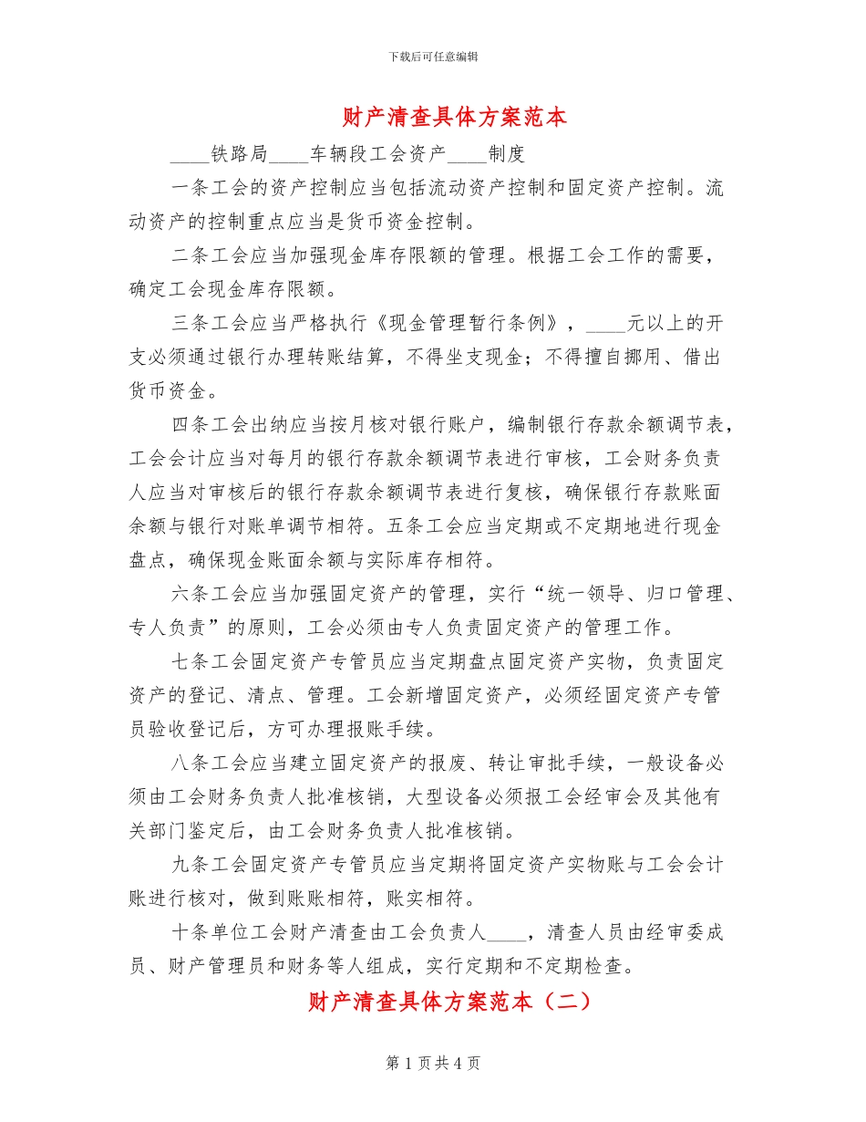 财产清查具体方案范本_第1页