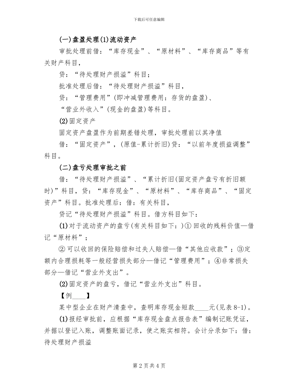 财产清查具体方案范本_第2页