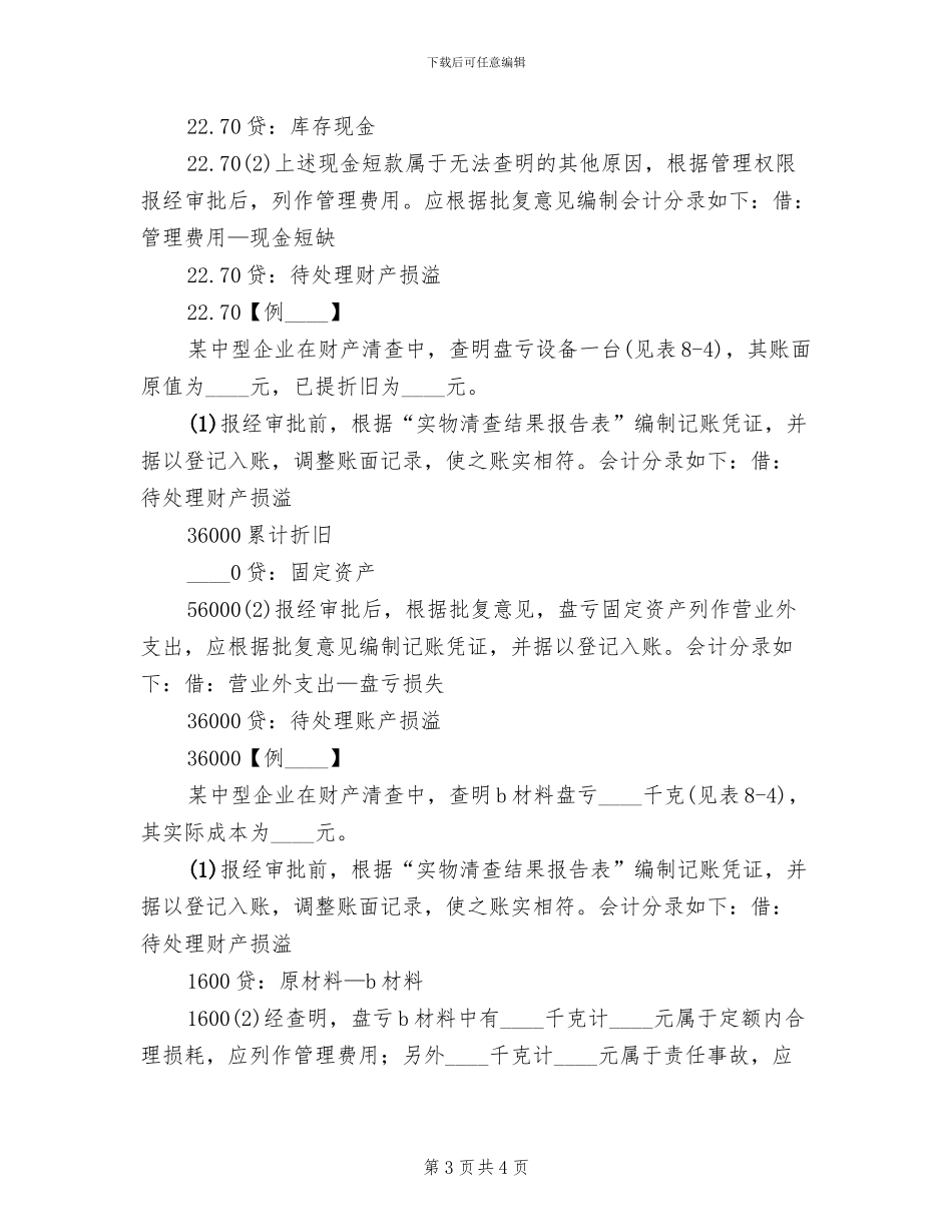财产清查具体方案范本_第3页