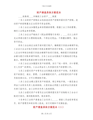 财产清查具体方案范本