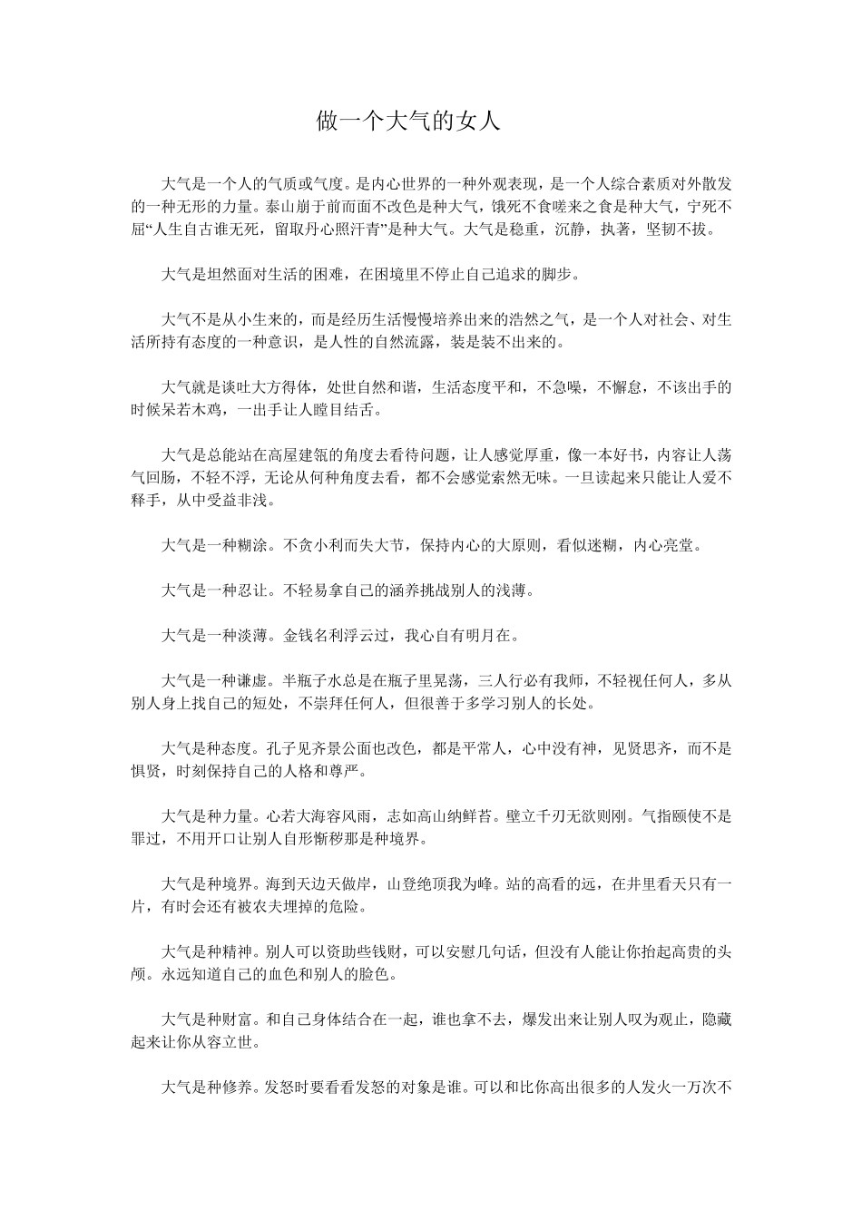 做一个大气的女人_第1页