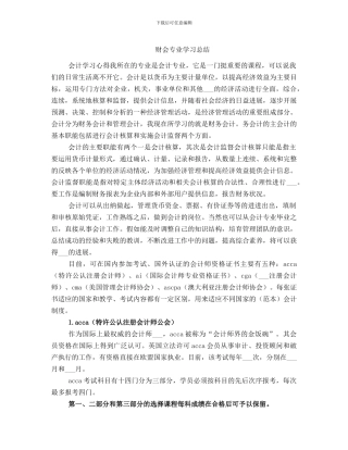 财会专业学习总结