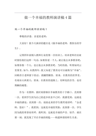 做一个幸福的教师演讲稿4篇