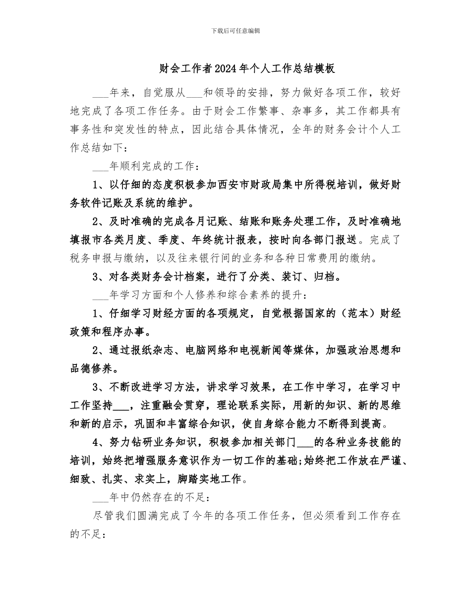 财会工作者2024年个人工作总结模板_第1页