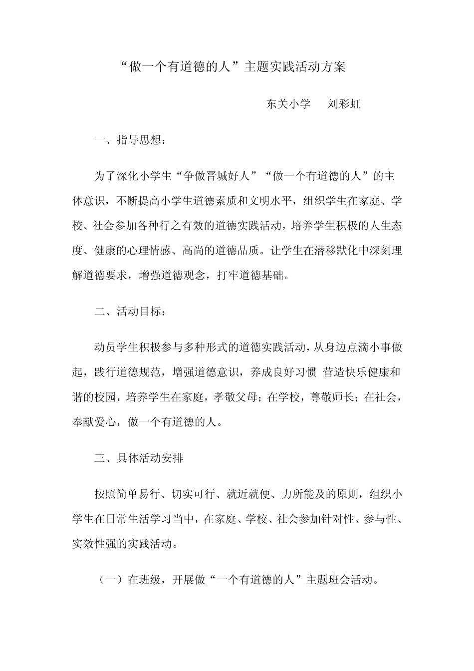 做一个有道德的人”主题实践活动方案_第1页