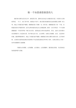 做一个知恩感恩报恩的人