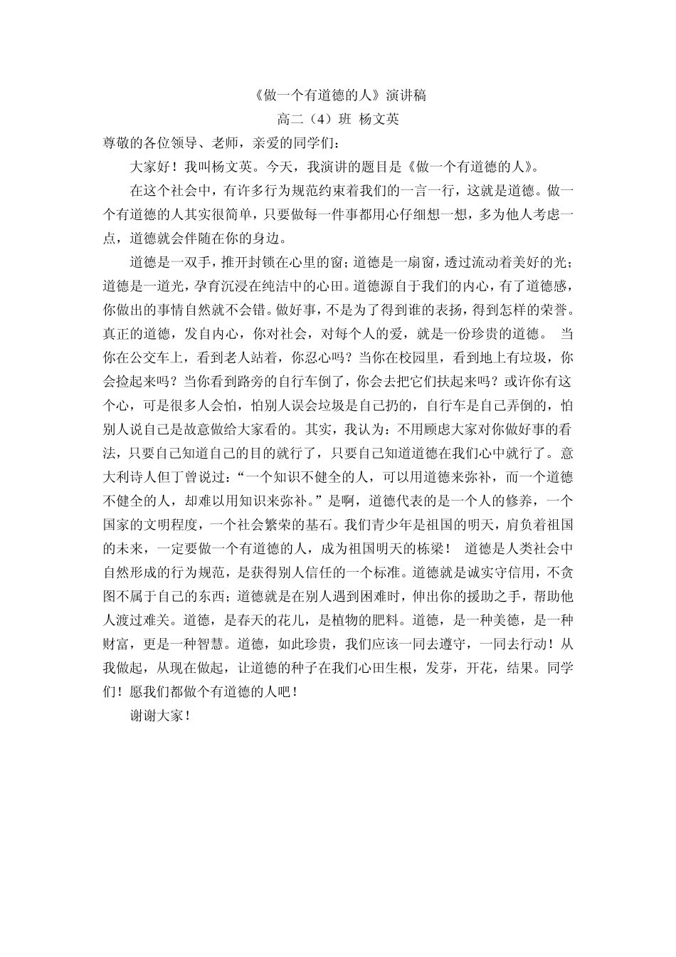 做一个有道德的人演讲稿_第1页