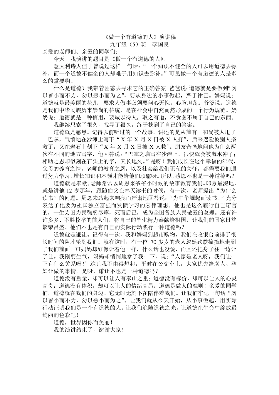 做一个有道德的人演讲稿_第2页