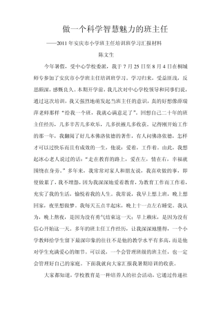 做一个科学智慧魅力的班主任