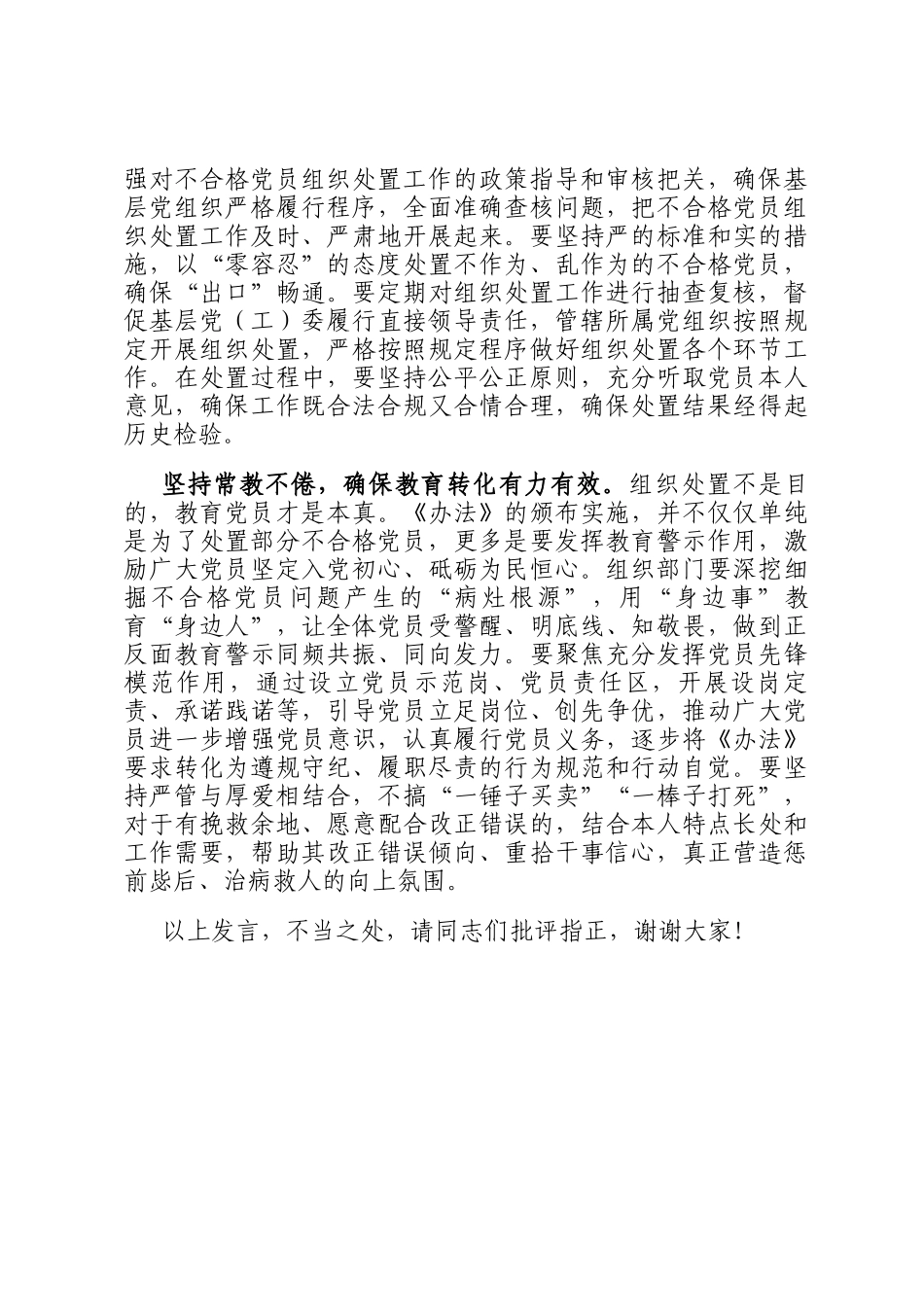 组织部长学习《中国共产党不合格党员组织处置办法》研讨交流发言_第2页