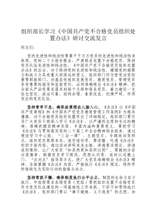组织部长学习《中国共产党不合格党员组织处置办法》研讨交流发言