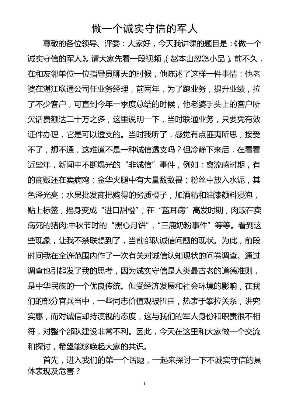 做一个诚实守信的军人_第1页