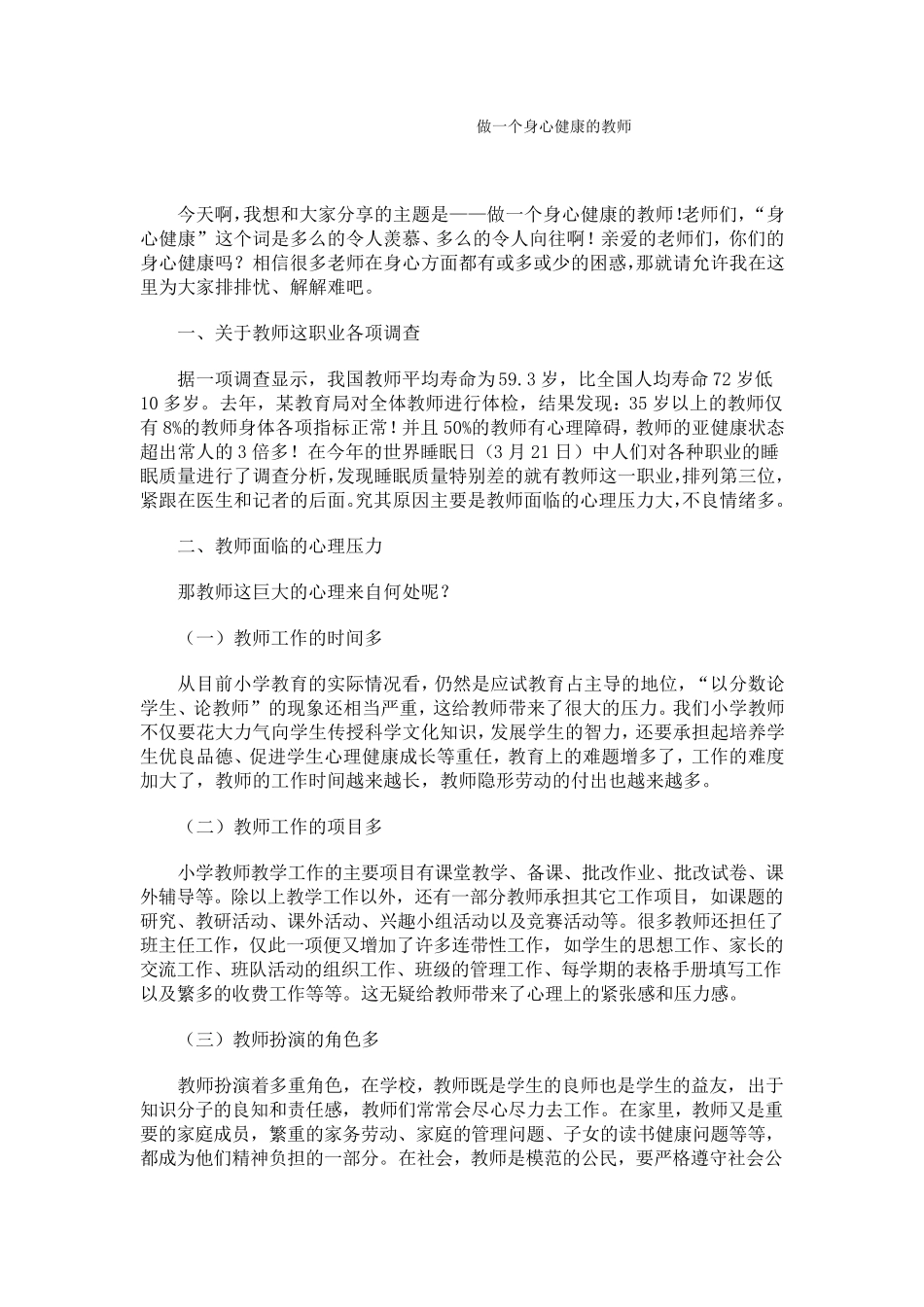 做一个身心健康的教师_第1页