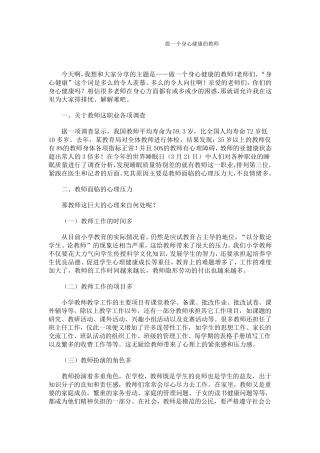 做一个身心健康的教师