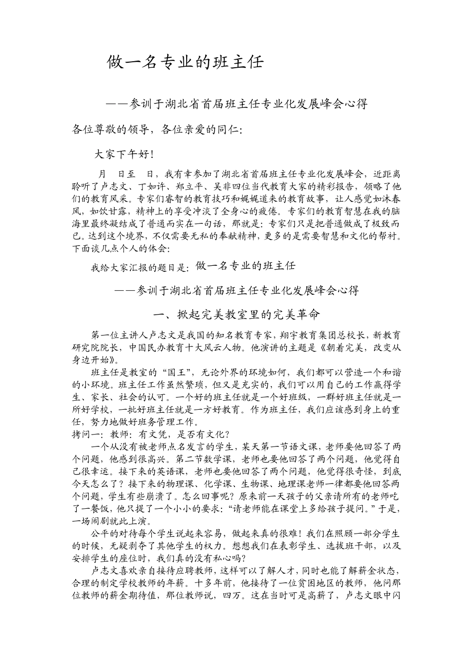 做一名专业的班主任——参训于湖北省首届班主任专业化发展峰会心得_第1页