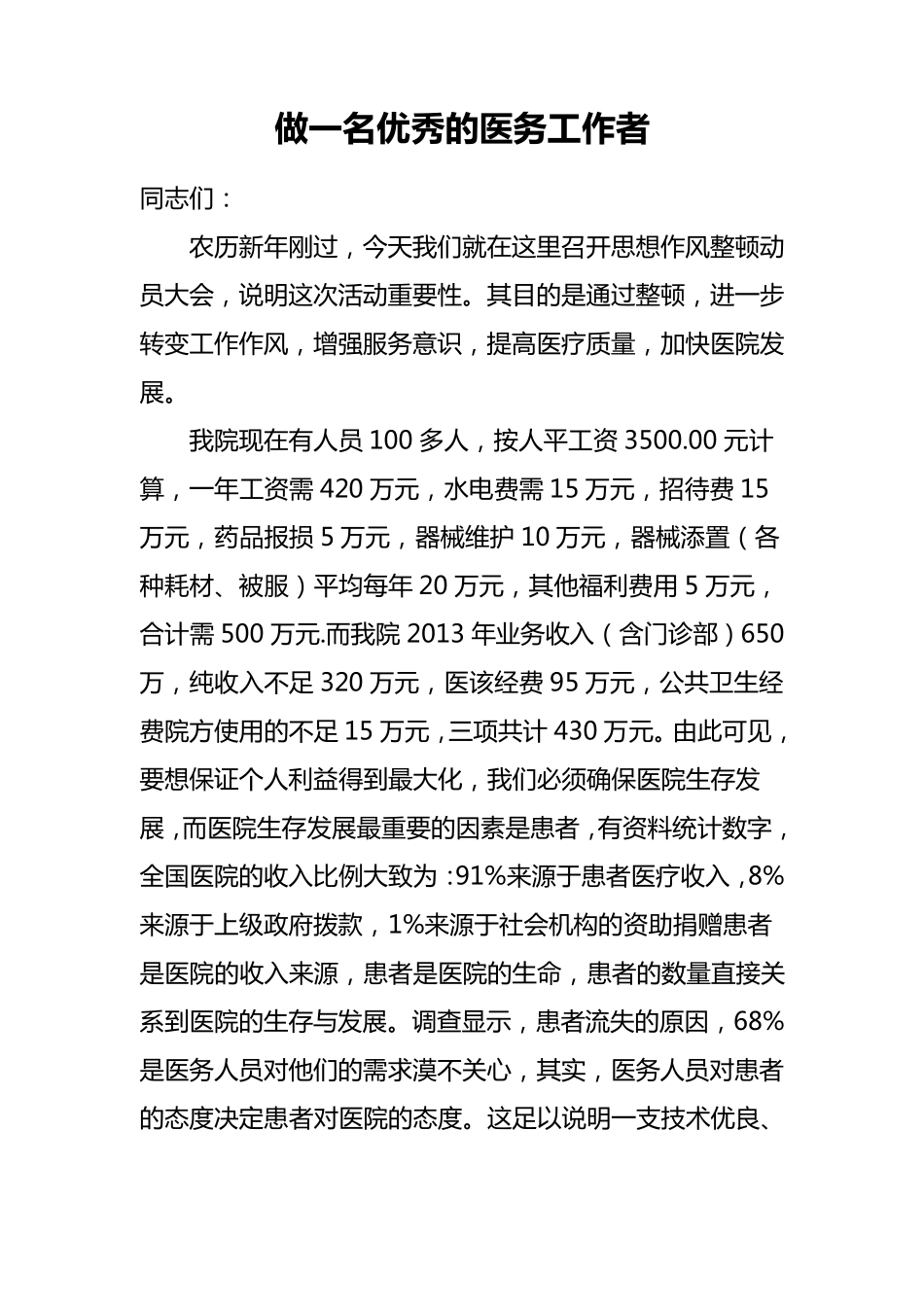 做一名优秀的医务工作者_第1页