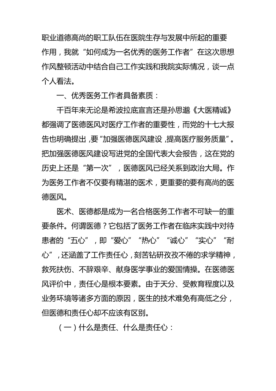 做一名优秀的医务工作者_第2页