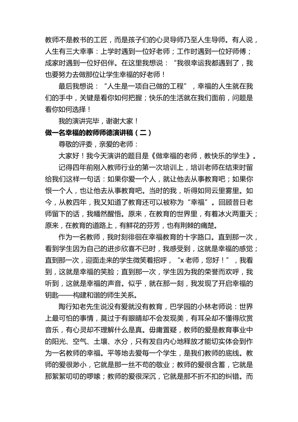 做一名幸福的教师师德演讲稿_第3页