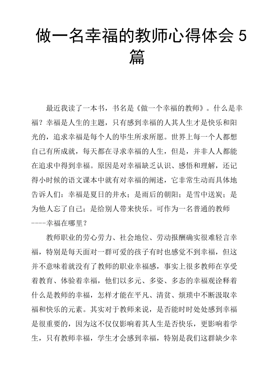 做一名幸福的教师心得体会5篇_第1页