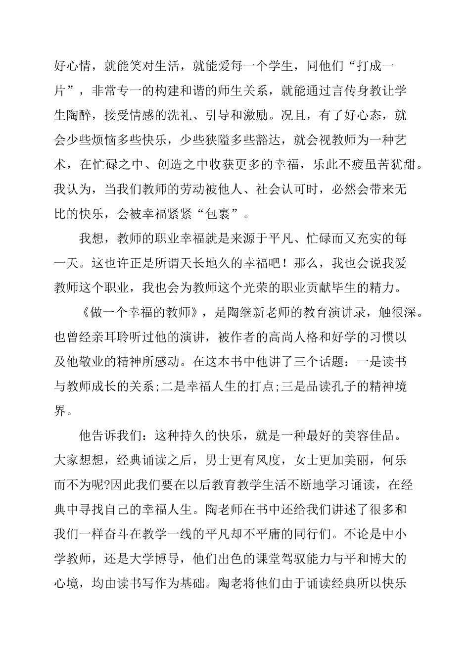 做一名幸福的教师心得体会5篇_第3页