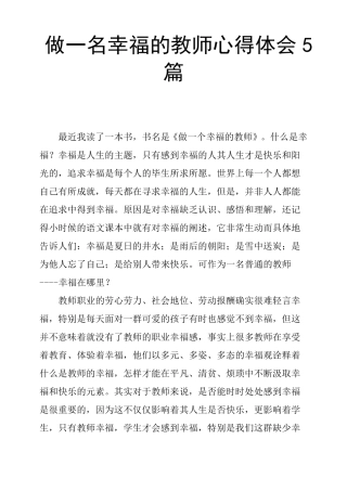 做一名幸福的教师心得体会5篇