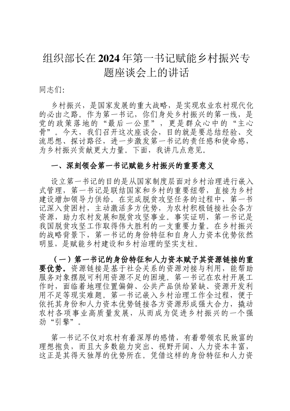 组织部长在2024年第一书记赋能乡村振兴专题座谈会上的讲话_第1页