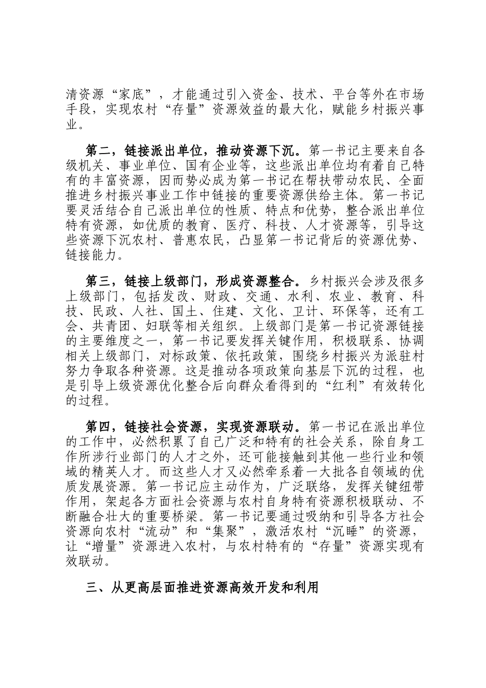 组织部长在2024年第一书记赋能乡村振兴专题座谈会上的讲话_第3页
