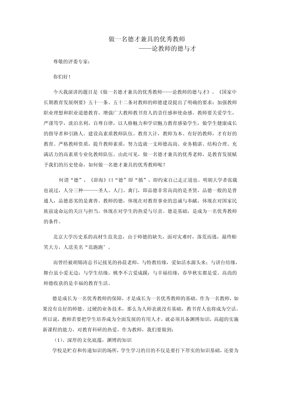 做一名德才兼具的优秀教师——论教师的德与才_第1页