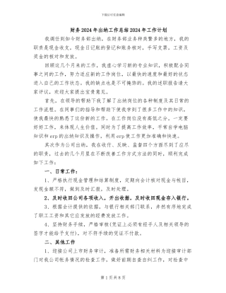 财务2024年出纳工作总结2024年工作计划