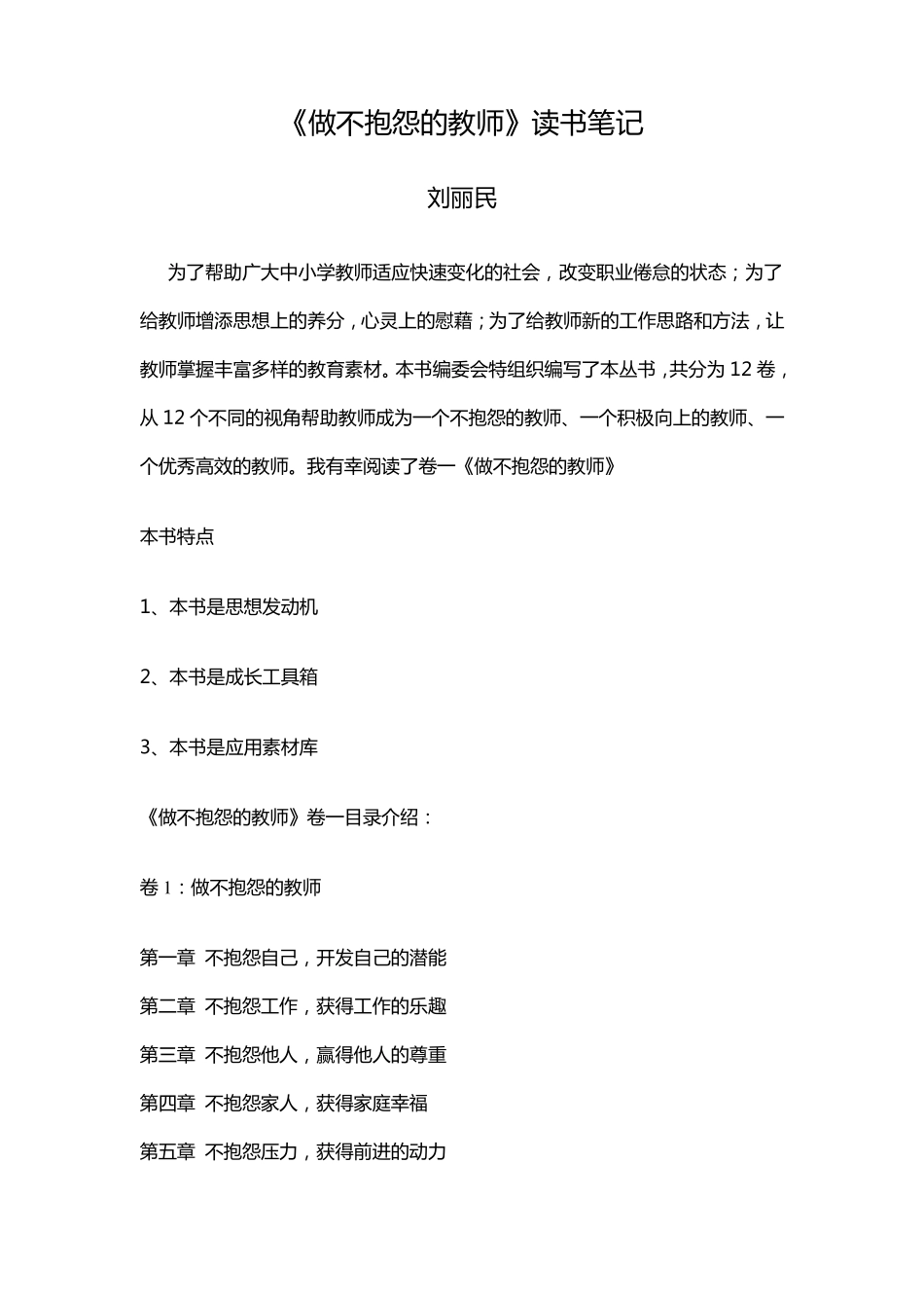 做不抱怨的教师_第1页