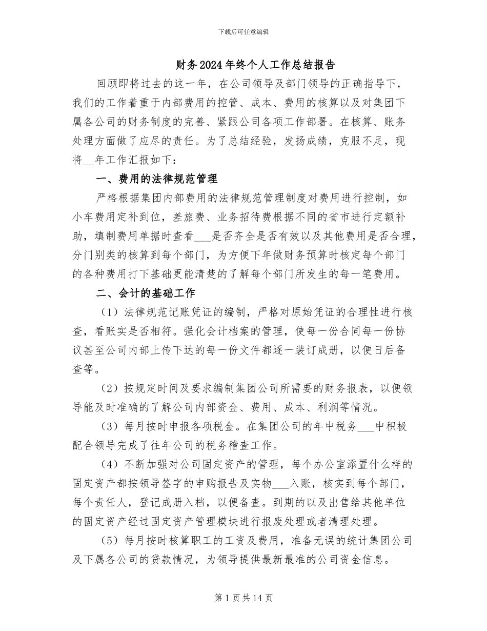 财务2024年终个人工作总结报告_第1页