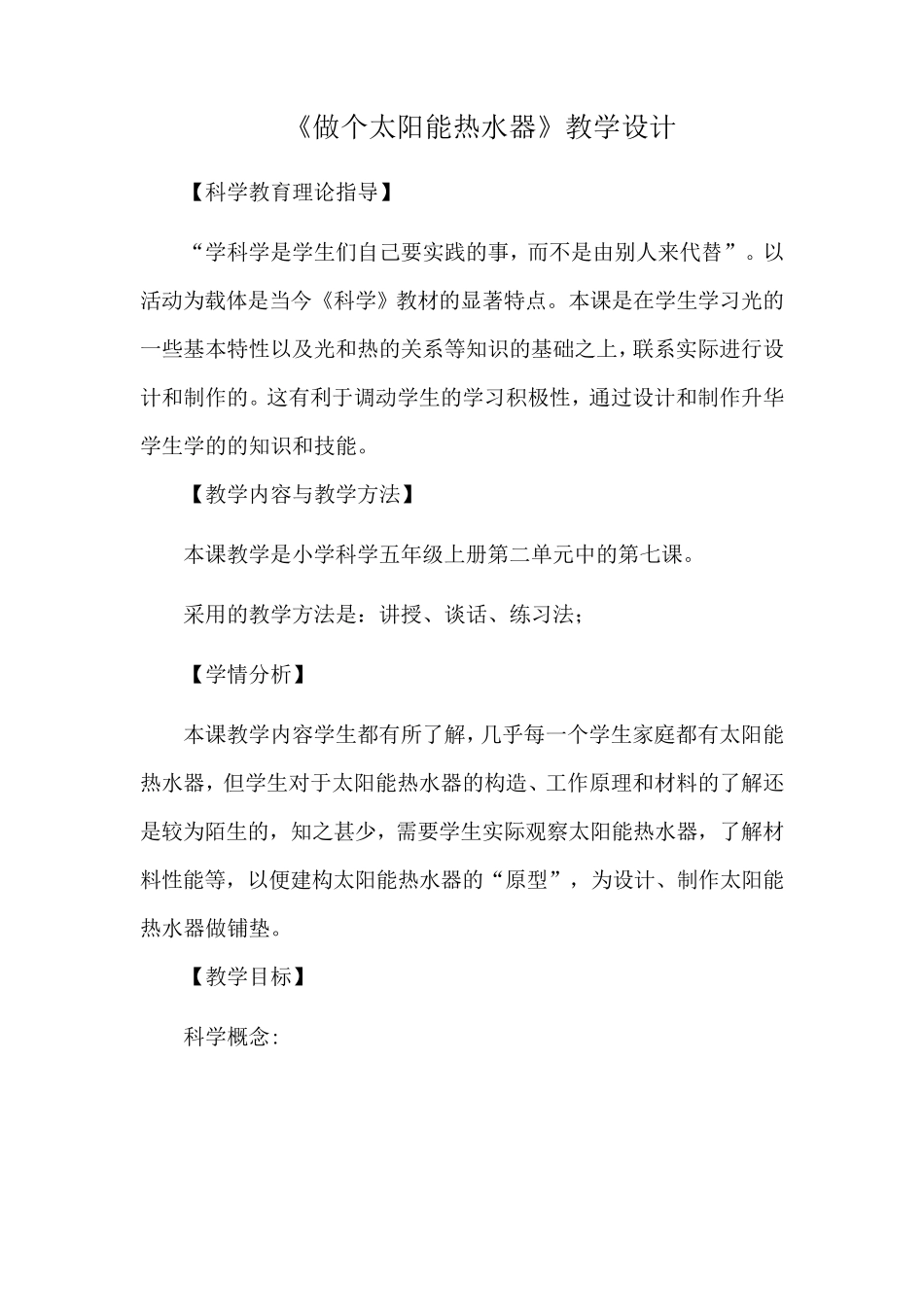 做个太阳能热水器教案_第1页