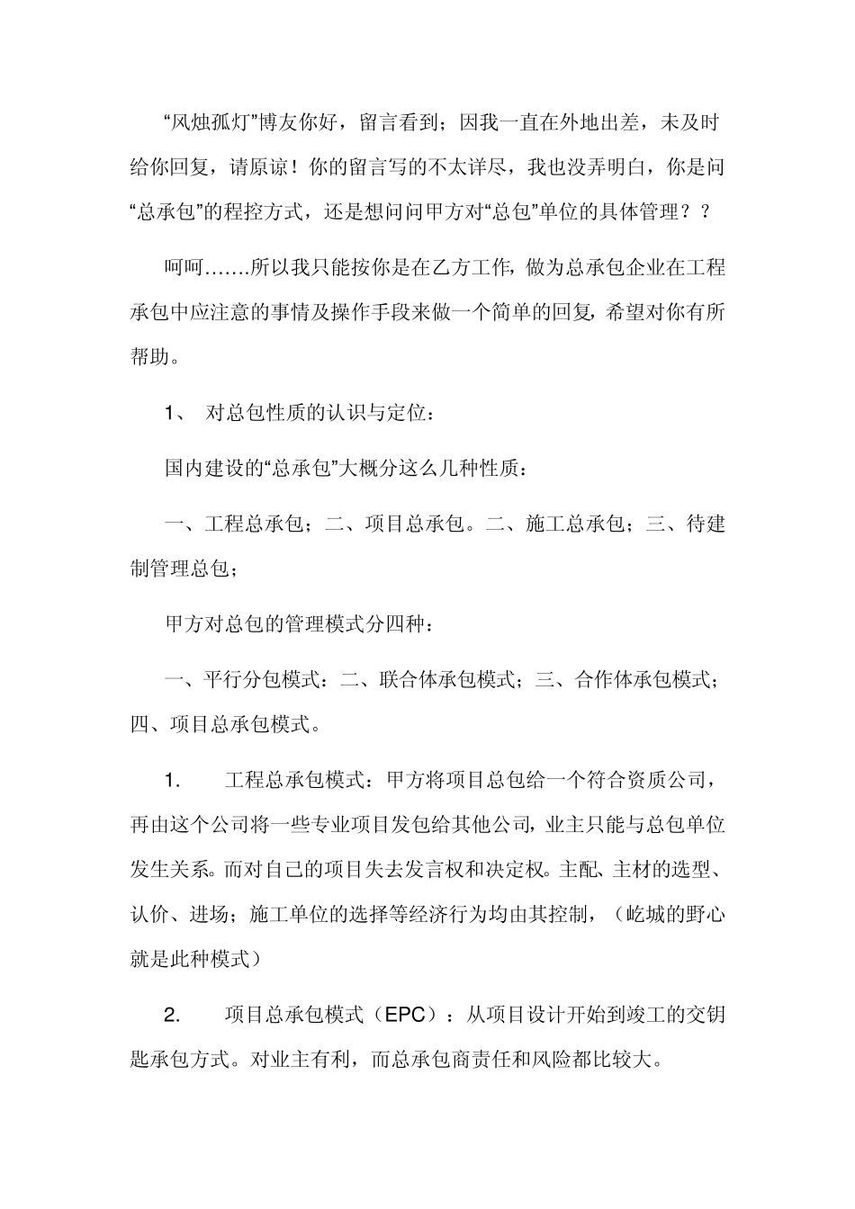 做为总承包企业在工程承包中应注意的事情及操作手段_第1页