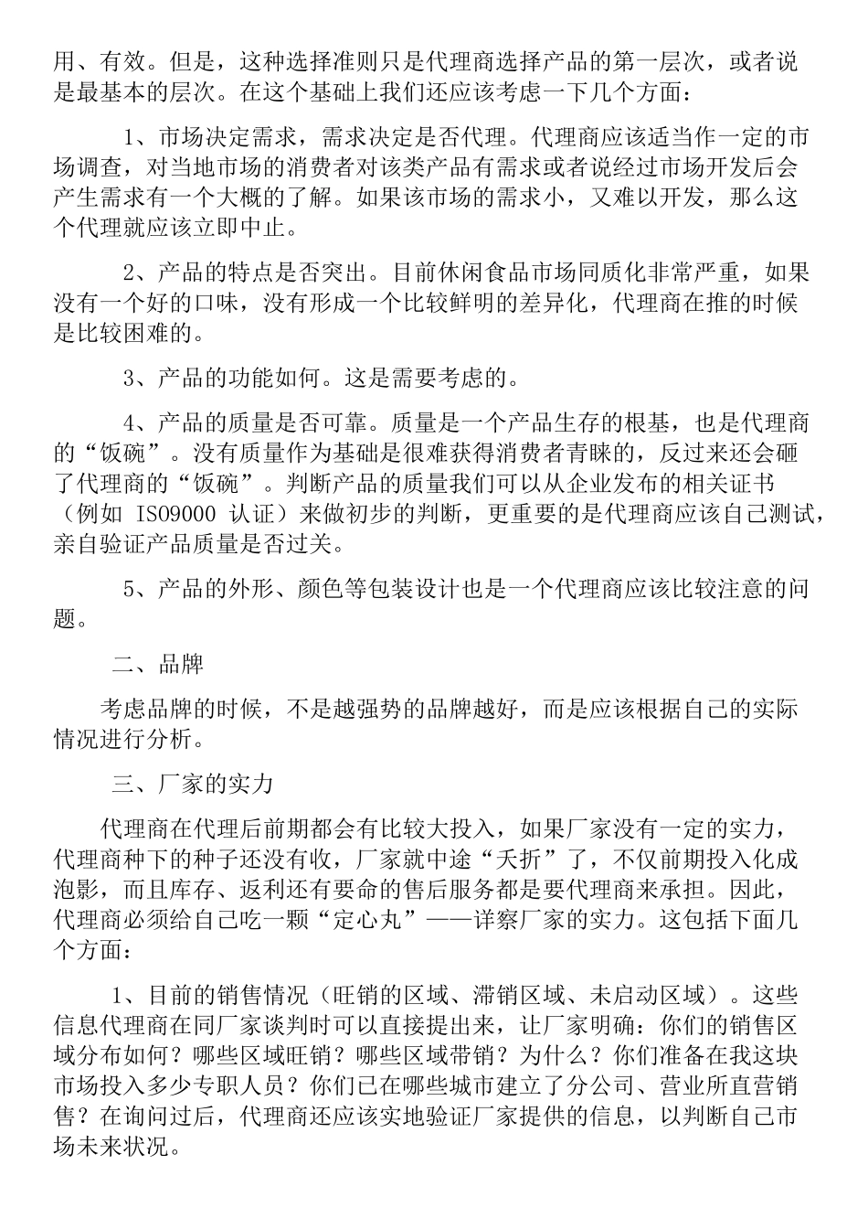 做产品代理注意事项_第3页